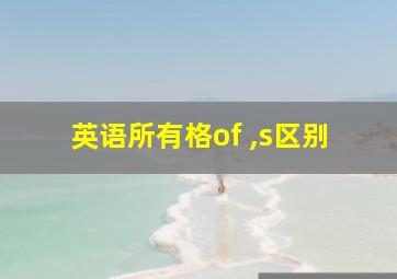 英语所有格of ,s区别